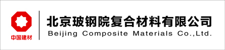 中材科技北京玻钢院复合材料有限公司官网 中材科技北京玻钢院复合材料有限公司官网
